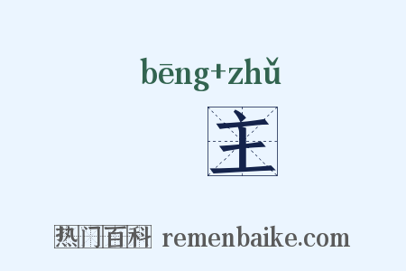 閍主是什么意思的图片
